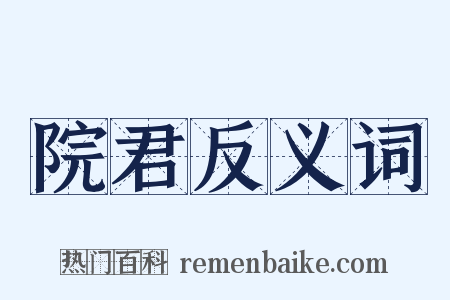院君反义词是什么意思的图片